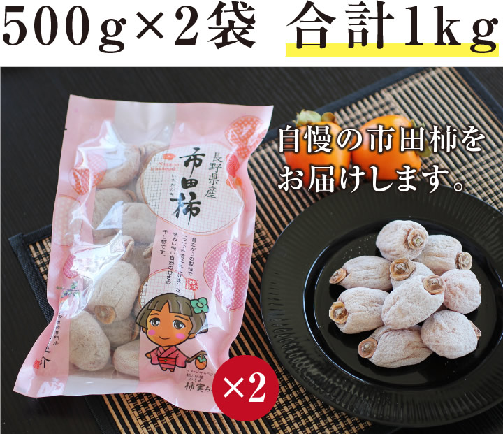 信州の特産品　市田柿（干し柿） 1kg（徳用500g×2袋）