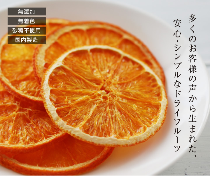 無添加ドライフルーツ　国産　ドライフルーツオレンジ　ドライ柑橘