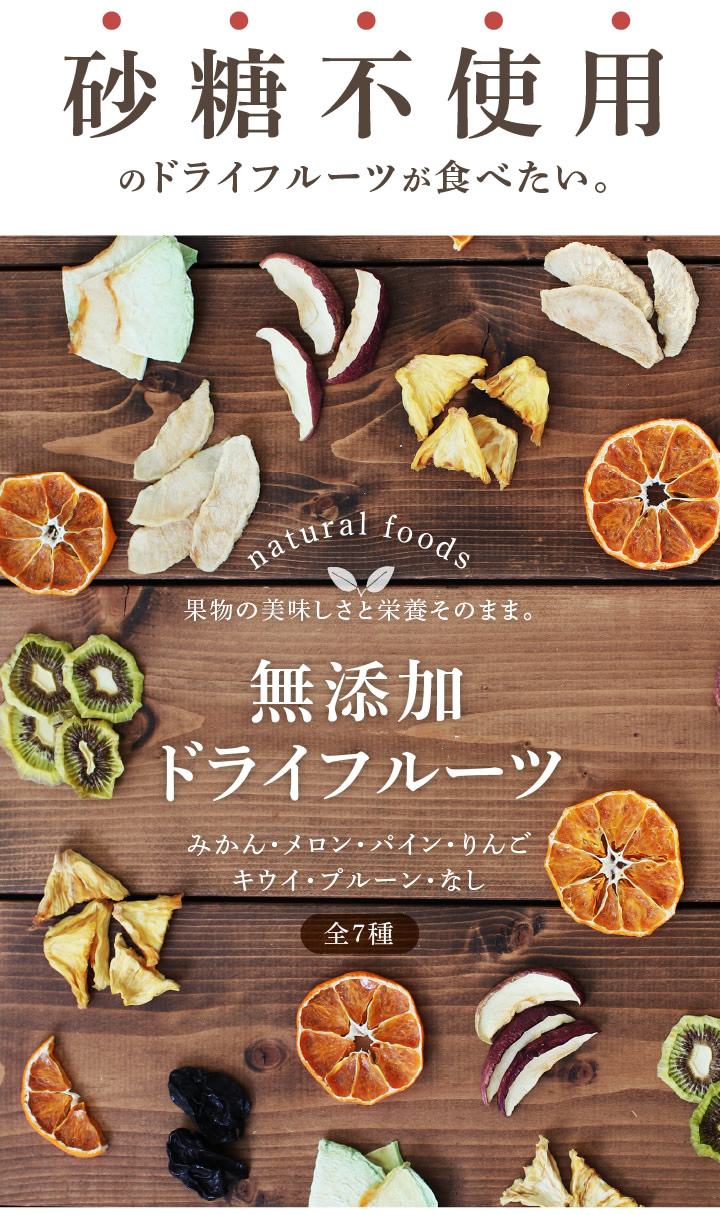 楽天市場】【送料無料】ドライフルーツ 7種セット 砂糖不使用 無添加