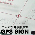 GPSサイン：日本地図に場所を示し、住所を緯度と経度で表現。