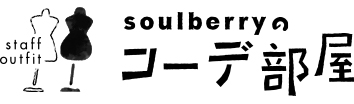 soulberryのコーデ部屋