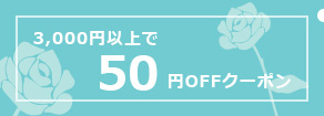 50円OFFクーポン