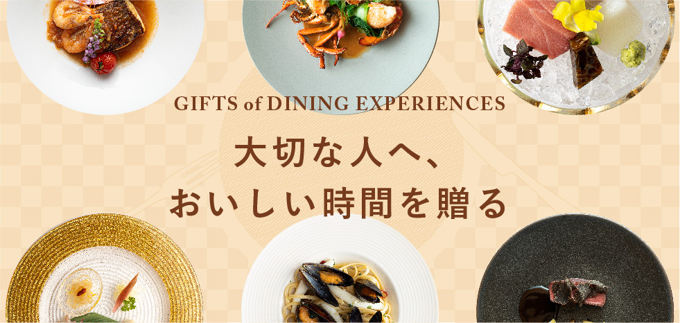 GIFTS of DINING EXPERIENCES|結婚祝いや誕生日におすすめのお食事券