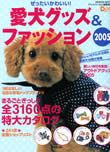 ぜったいかわいい！愛犬グッズ＆ファッション2005