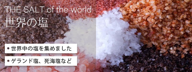 世界の塩