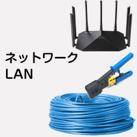 ネットワーク・LAN