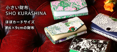 小さい財布 SHO KURASHINA ほぼカードサイズ 約6×9cmの財布