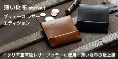薄い財布 abrAsus ブッテーロ レザーエディション イタリア産高級レザーブッテーロ使用 薄い財布の最上級