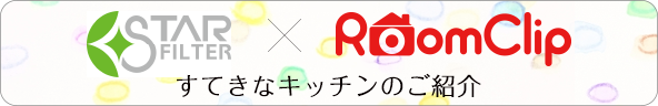 Roomclip × Starfilter 写真投稿キャンペーン