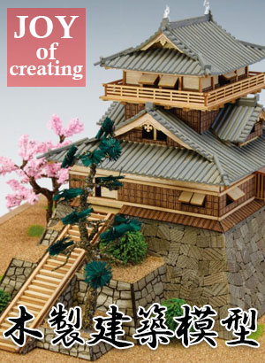 ウッディジョー　木製建築模型