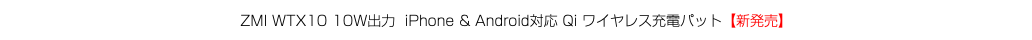 ZMI WTX10 10W出力 iPhone & Android対応 Qi ワイヤレス充電パット【新発売】