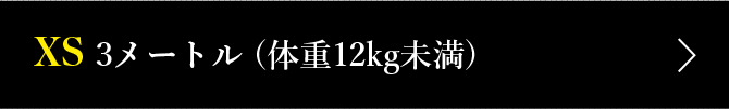 XS 3メートル (体重12kg未満)