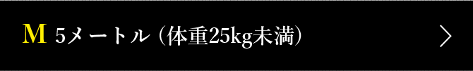 M 5メートル (体重25kg未満)