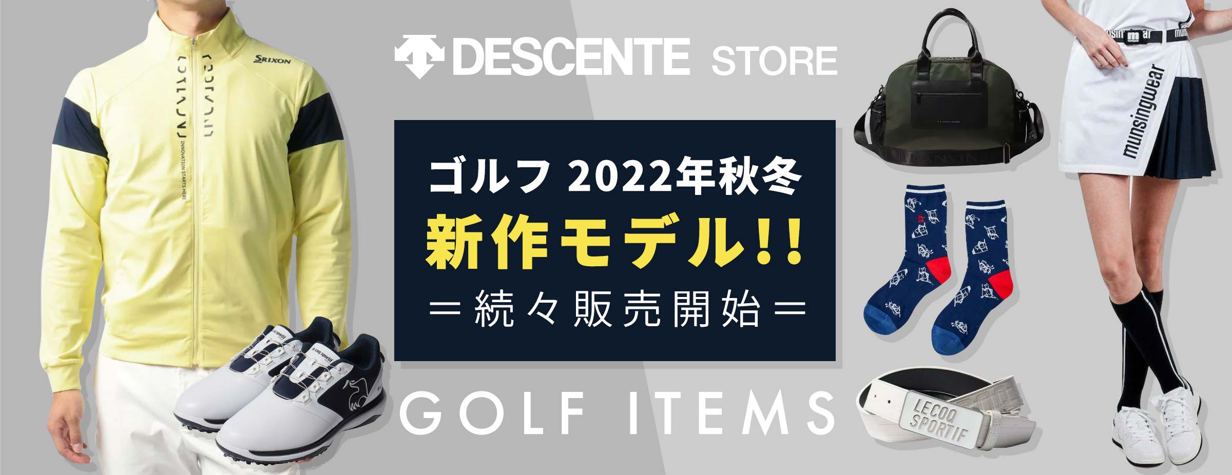 ゴルフ 2022年秋冬モデル 続々販売開始!