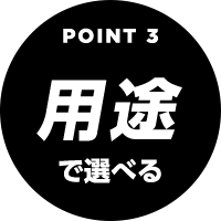 point3 用途で選べる