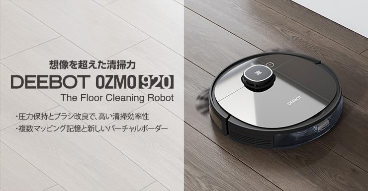 ロボット掃除機 DEEBOT OZMO 920