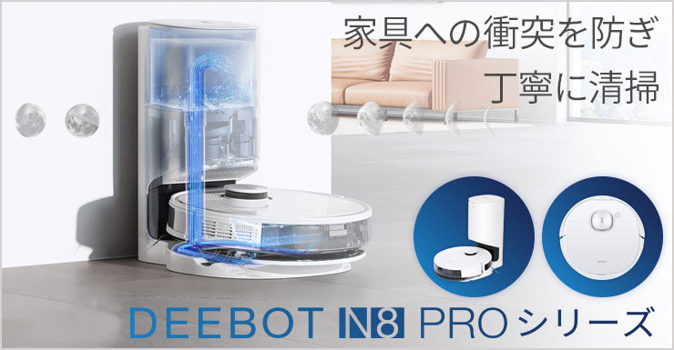 ロボット掃除機 DEEBOT N8 PROシリーズ