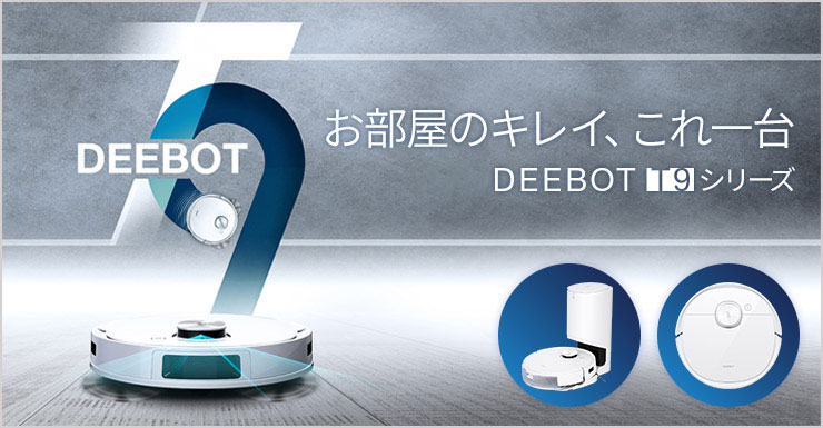 ロボット掃除機 DEEBOT T9シリーズ