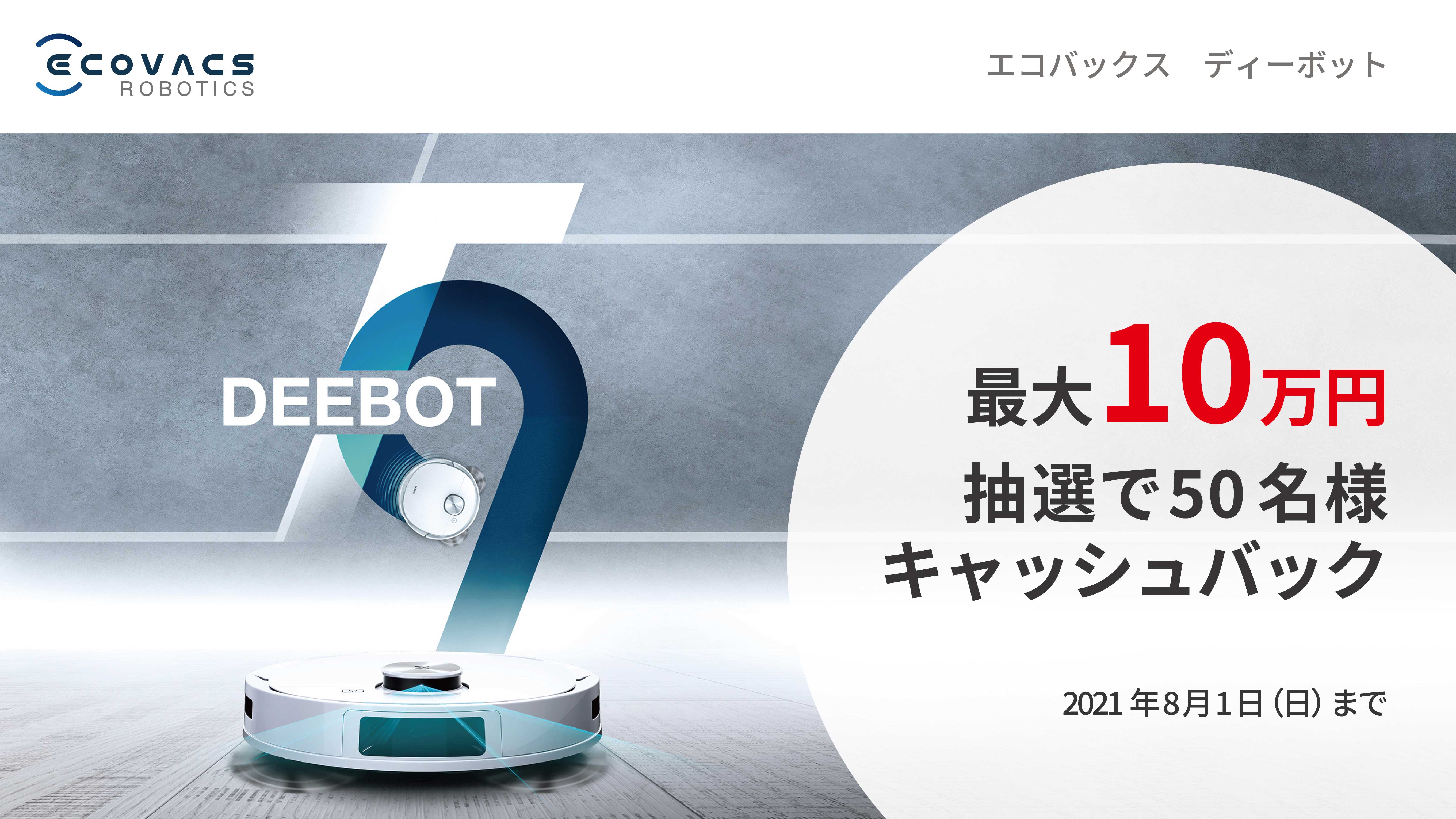 ディーボットT9シリーズ発売記念キャンペーン