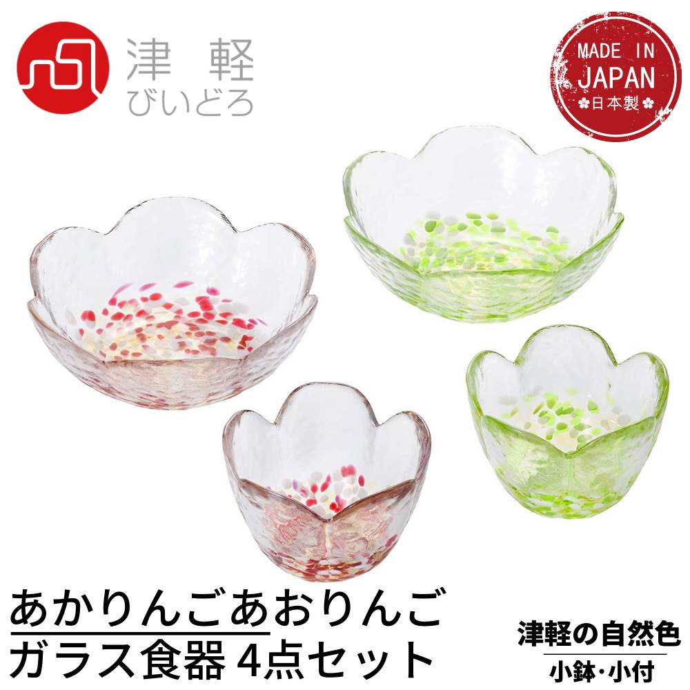 津軽びいどろ ガラス食器 4点セット 津軽自然色 りんご 化粧箱入 日本製