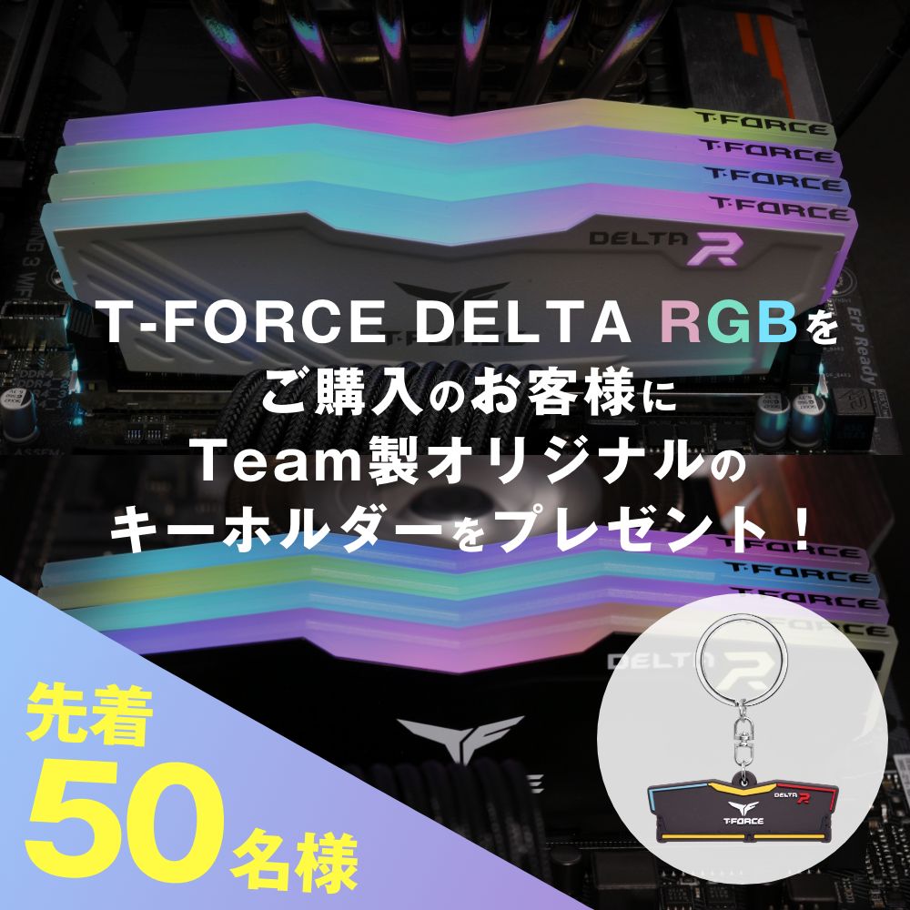 T-FORCE DELTA RGBをご購入のお客様にTeam製オリジナルのキーホルダーをプレゼント！
