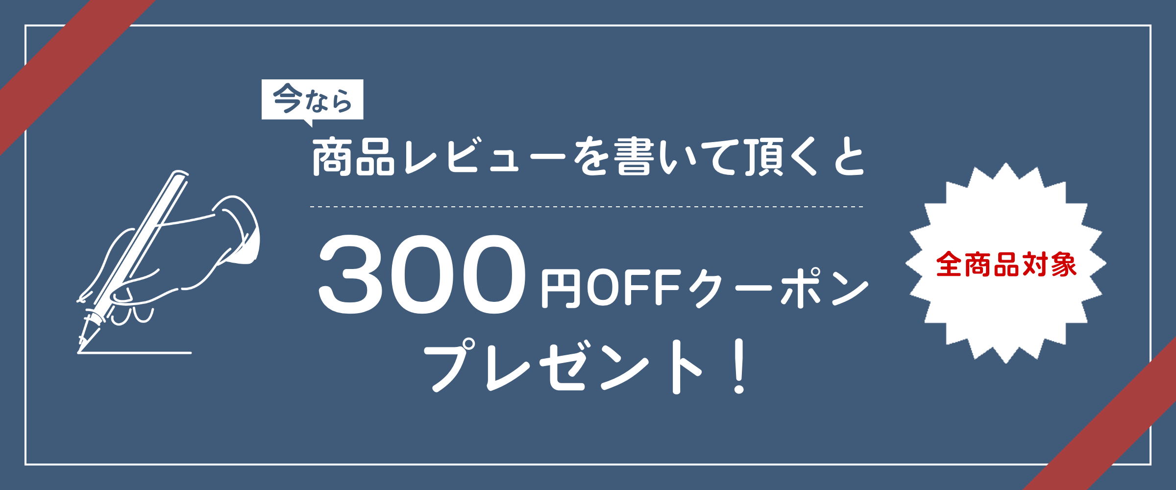 商品レビューを書いて頂くと300円OFFクーポンプレゼント！