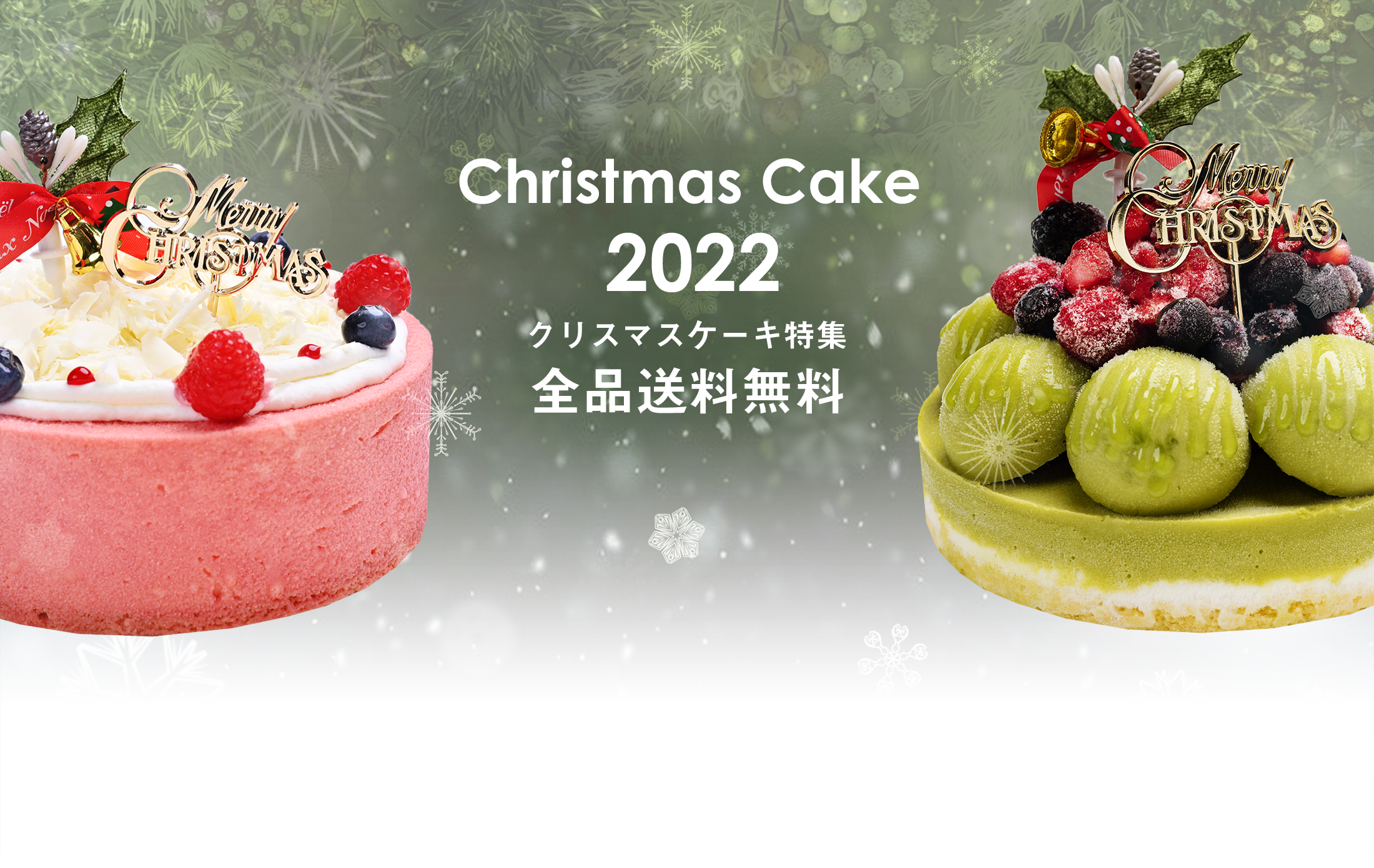 クリスマスケーキ特集2021