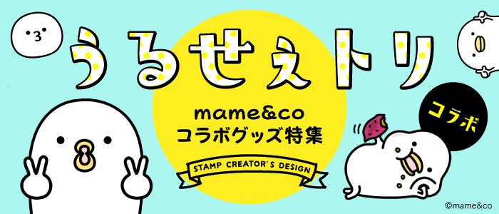 mame&co꡼