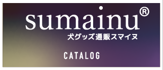 sumainu商品カタログ