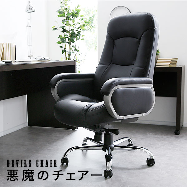 オフィスチェア リクライニング ハイバック オフィスチェアー パソコンチェアー 椅子 イス いす 社長椅子 プレジデントチェアー OA用 chair 24h デスクチェアー ゆったり 家具 (hb)