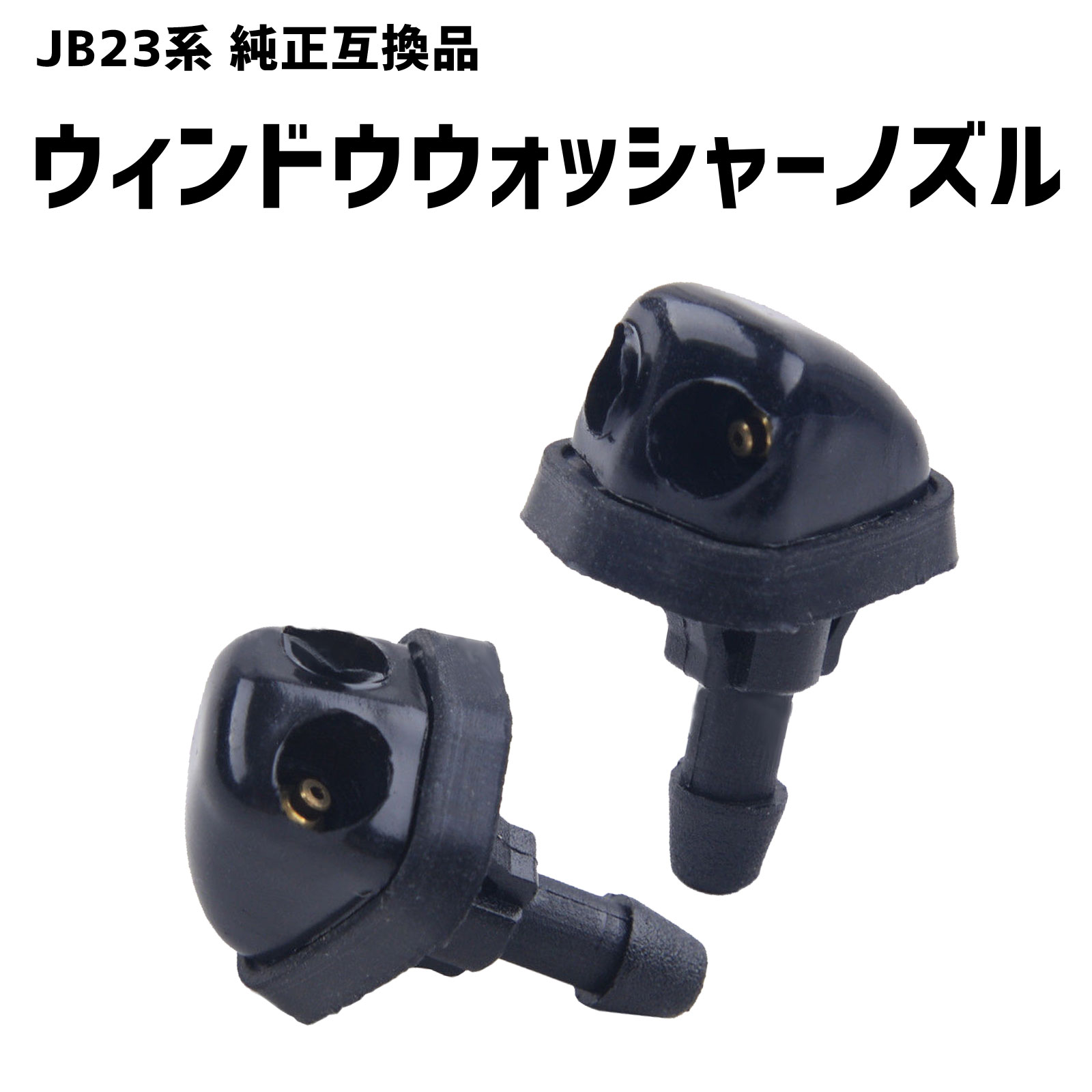 ウォッシャーノズル JB23 ジムニー 2穴 2個セット SUZUKI 互換品 SN-228-N1 メンテナンス用品 