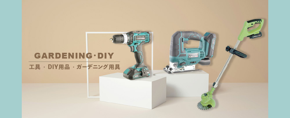 DIY・工具