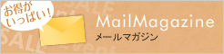 MailMagazine メールマガジン