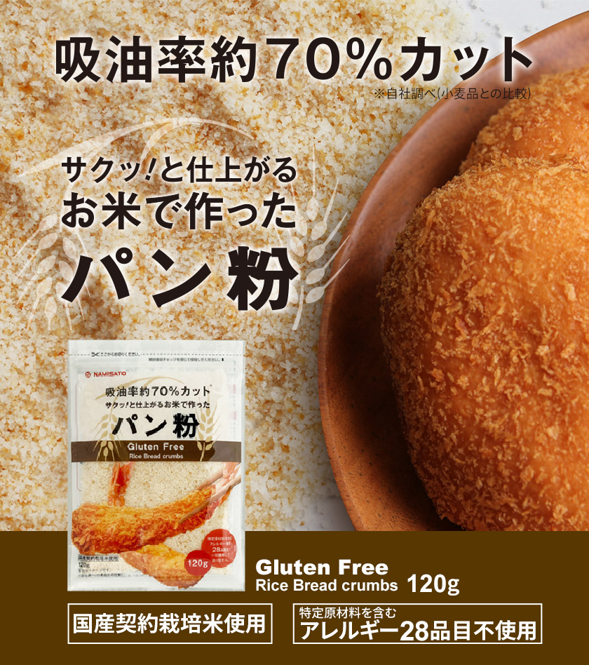 パン粉 グルテンフリー お米のパン粉 120g×4袋 国産 米粉 細かい ヘルシー