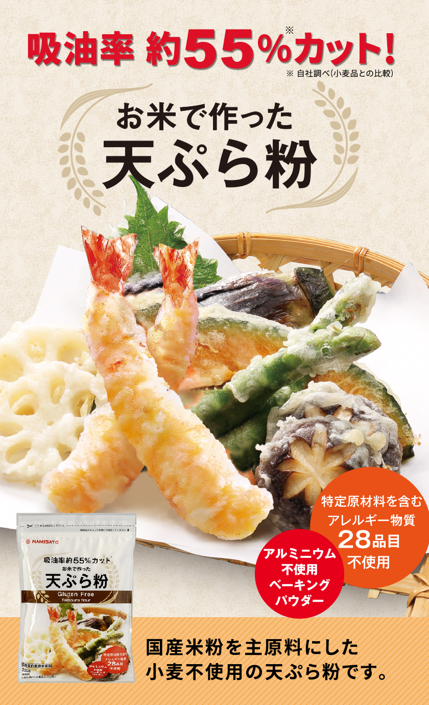 楽天市場】天ぷら粉 グルテンフリー お米で作った天ぷら粉 300g×3袋 送料無料 国産 米粉 ヘルシー : SUPER FOODS JAPAN