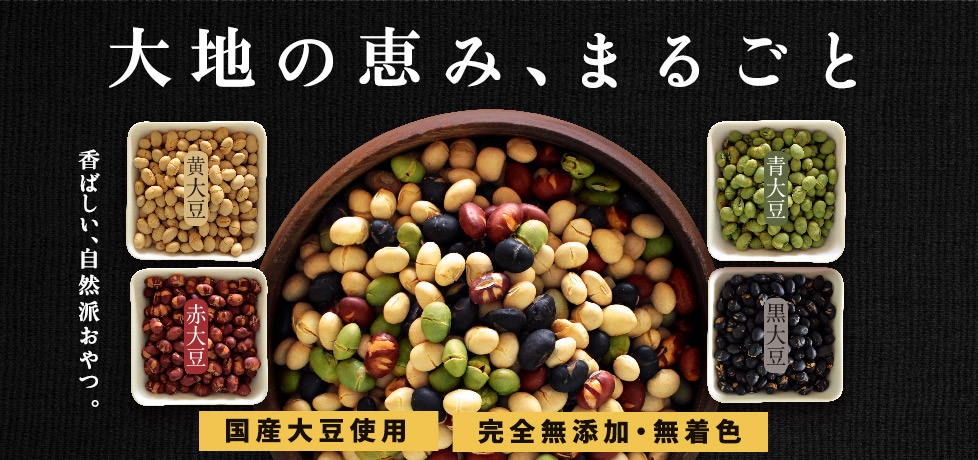 4種の煎り豆ミックス