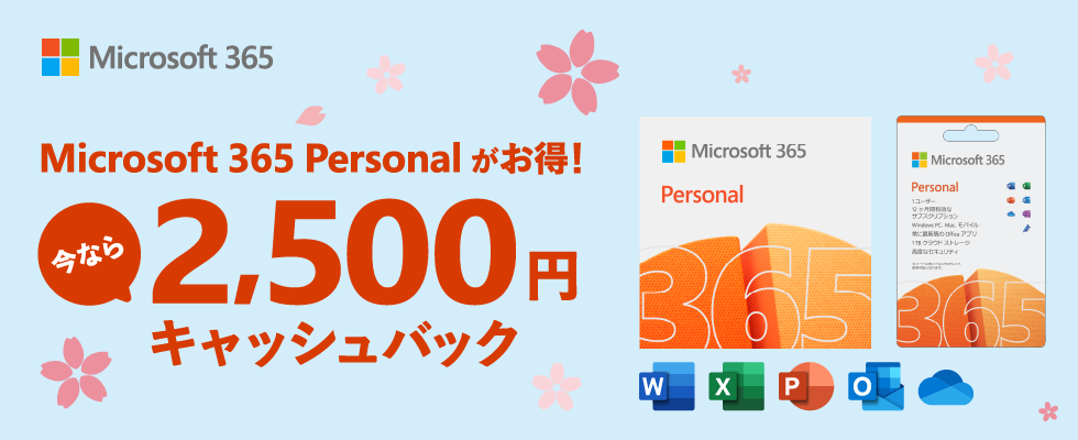 Microsoft 365 Personal がお得！ 今なら 2,500 円キャッシュバック