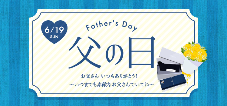 岡本 | 父の日 Father's day 特集｜お父さん、いつもありがとう ～いつまでも素敵なお父さんでいてね～