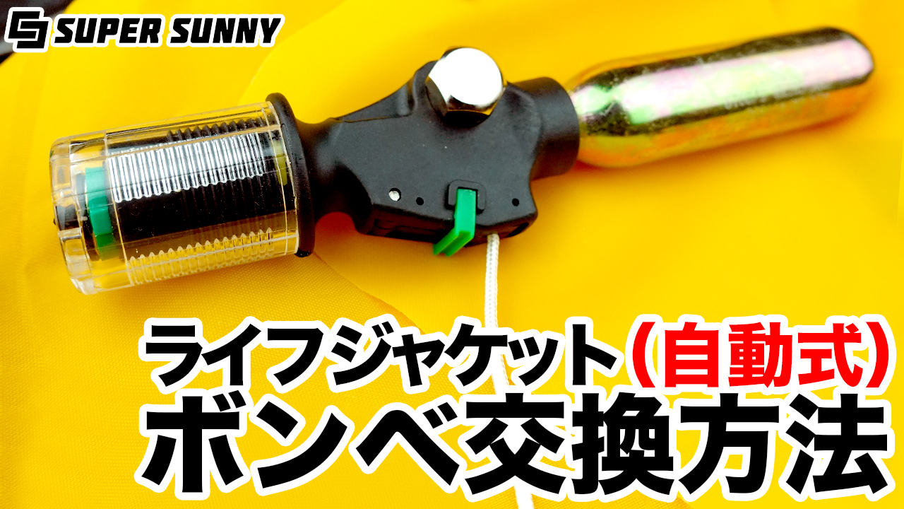 SuperSunny2点ライフジャケット用 交換ボンベキット 手動膨張式 専用