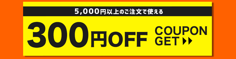 300円OFFクーポンGET！