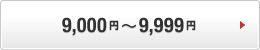 9,000~`9,999~