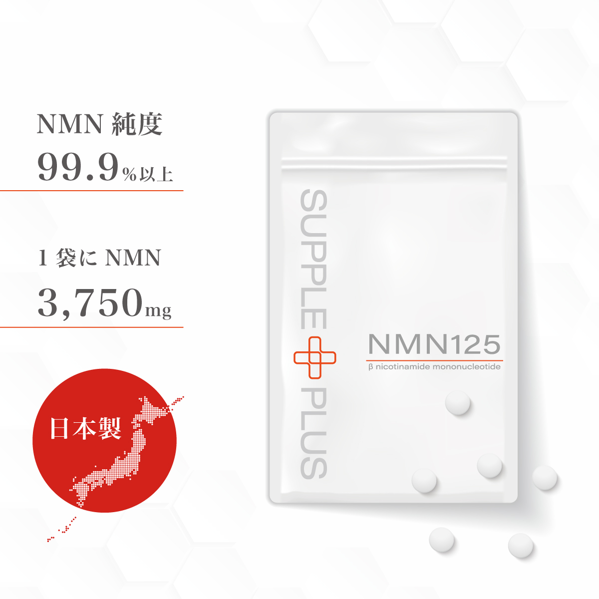 楽天市場】純度99％ NMN 125 1袋 （ 60粒 ： 1ヶ月分 ） [ 1袋に3,750