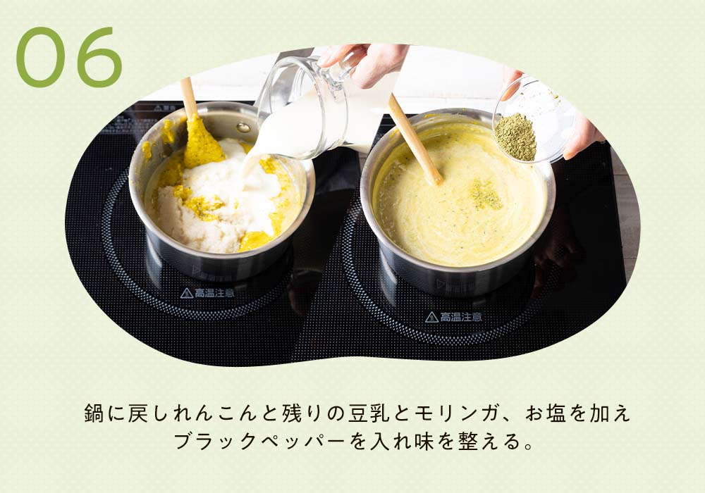 鍋にペースト状にした材料を入れ豆乳を混ぜている様子とモリンガ、塩、ブラックペッパーを入れている様子。
