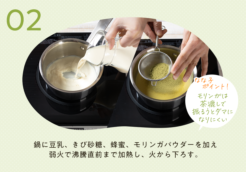 鍋に豆乳を入れている様子とモリンガパウダー茶漉しで振るっている様子。