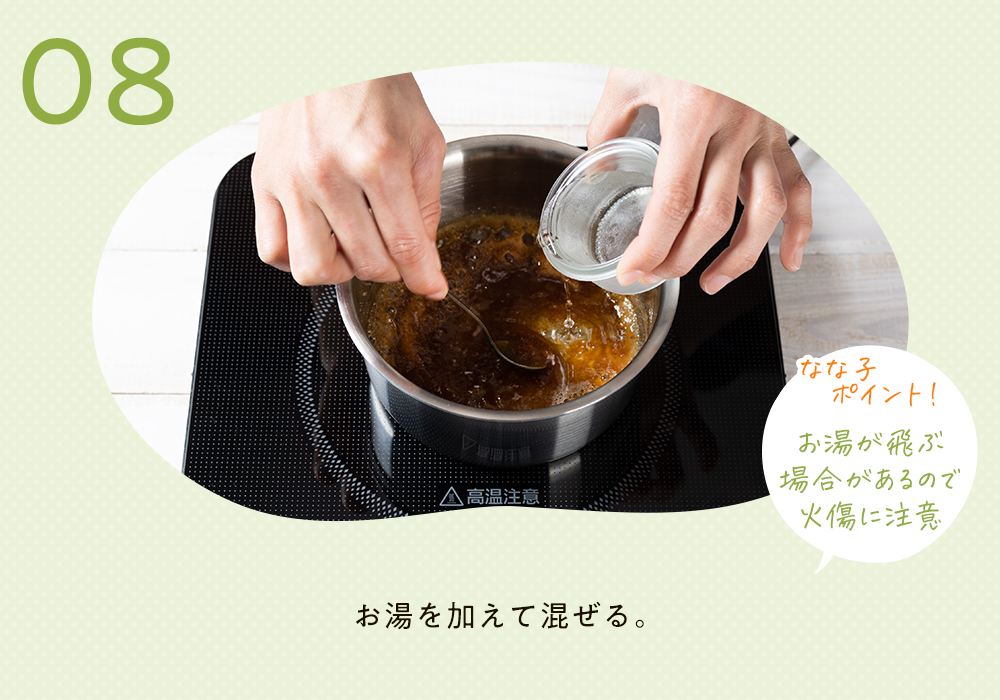 きび砂糖と水を入れた鍋にお湯を加え、混ぜている様子。