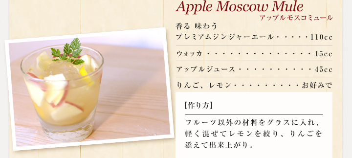 Apple Moscow Mule,アップルモスコミュール