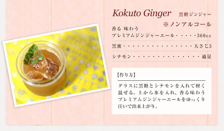 Kokuto Ginger,黒糖ジンジャー