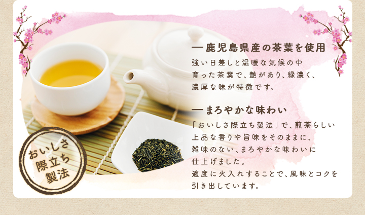 ー鹿児島県産の茶葉を使用