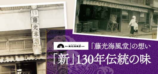 「藤光海風堂」の想い「新」130年伝統の味