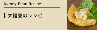 大福豆のレシピ